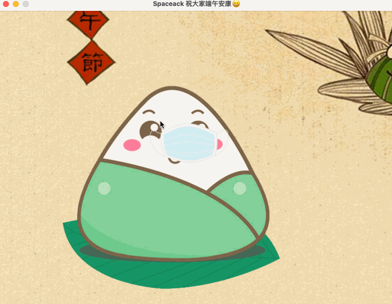 端午抗疫宣传公益小游戏-用Python为粽子宝宝戴口罩 - Spaceack's Blog